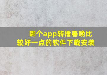 哪个app转播春晚比较好一点的软件下载安装