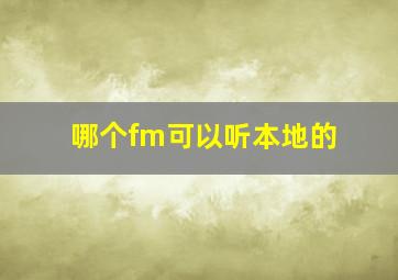 哪个fm可以听本地的