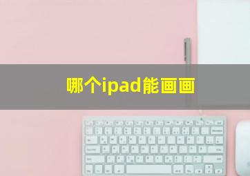 哪个ipad能画画