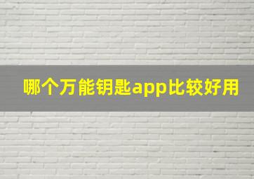 哪个万能钥匙app比较好用