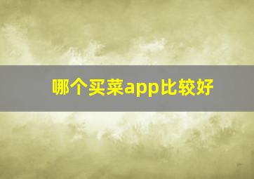 哪个买菜app比较好