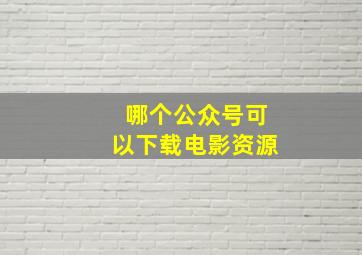 哪个公众号可以下载电影资源