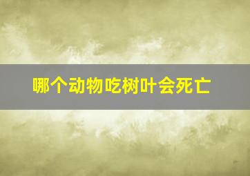 哪个动物吃树叶会死亡