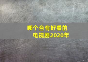 哪个台有好看的电视剧2020年