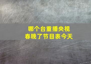 哪个台重播央视春晚了节目表今天