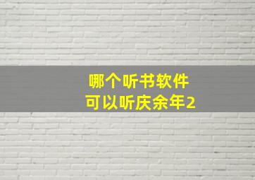 哪个听书软件可以听庆余年2