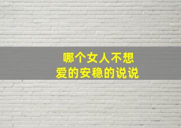 哪个女人不想爱的安稳的说说