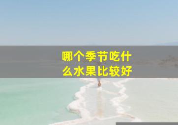 哪个季节吃什么水果比较好