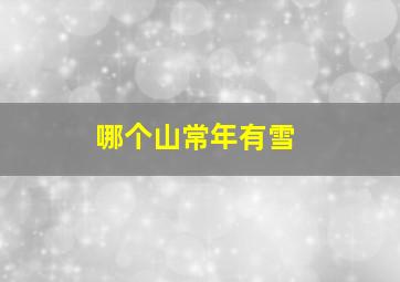 哪个山常年有雪