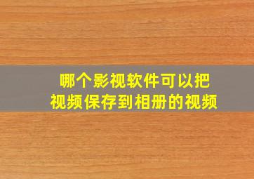 哪个影视软件可以把视频保存到相册的视频