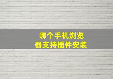 哪个手机浏览器支持插件安装