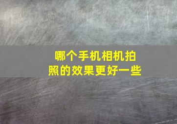 哪个手机相机拍照的效果更好一些