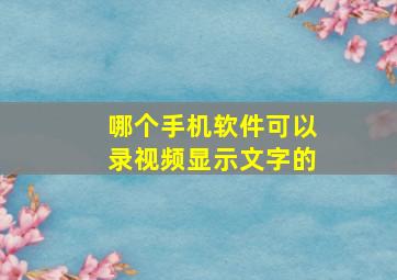 哪个手机软件可以录视频显示文字的