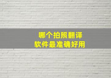 哪个拍照翻译软件最准确好用