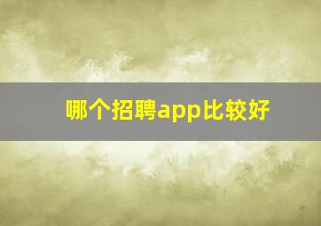 哪个招聘app比较好