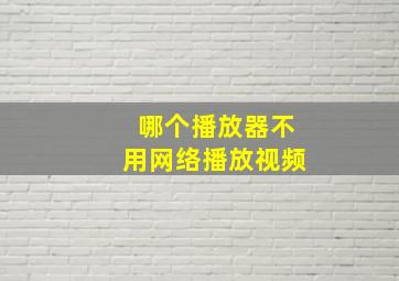 哪个播放器不用网络播放视频