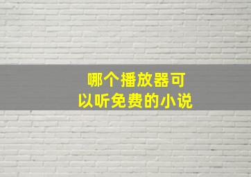 哪个播放器可以听免费的小说