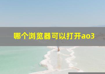 哪个浏览器可以打开ao3