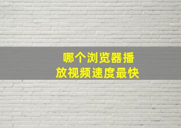 哪个浏览器播放视频速度最快