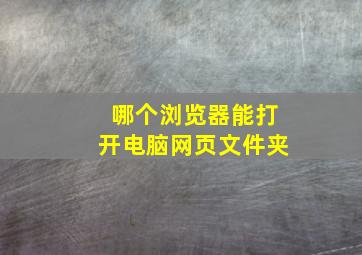 哪个浏览器能打开电脑网页文件夹