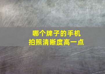 哪个牌子的手机拍照清晰度高一点