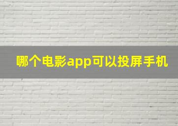 哪个电影app可以投屏手机