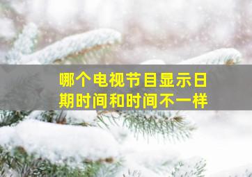 哪个电视节目显示日期时间和时间不一样