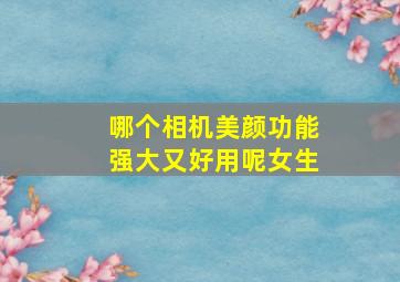 哪个相机美颜功能强大又好用呢女生