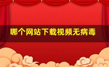 哪个网站下载视频无病毒