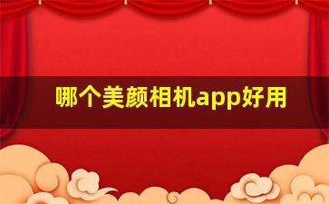 哪个美颜相机app好用