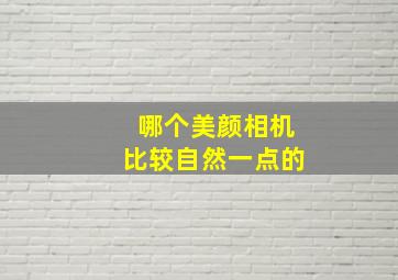 哪个美颜相机比较自然一点的