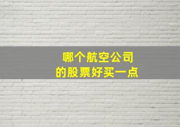 哪个航空公司的股票好买一点