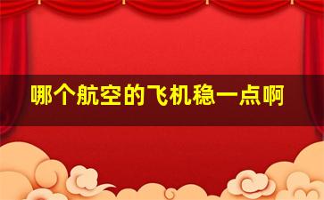 哪个航空的飞机稳一点啊