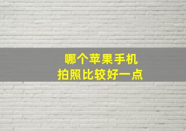 哪个苹果手机拍照比较好一点