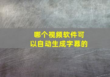 哪个视频软件可以自动生成字幕的