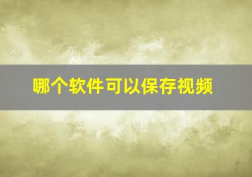 哪个软件可以保存视频