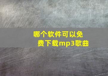 哪个软件可以免费下载mp3歌曲