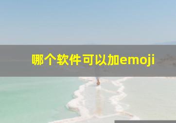 哪个软件可以加emoji