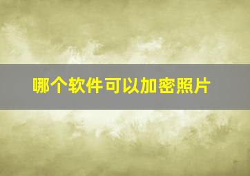 哪个软件可以加密照片