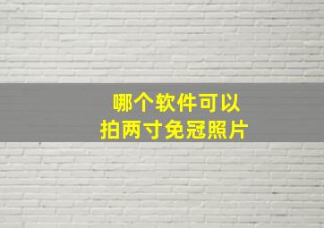 哪个软件可以拍两寸免冠照片