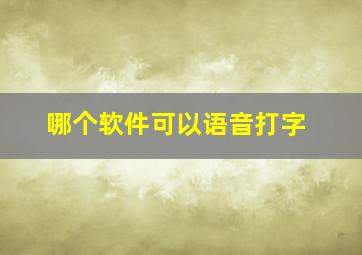 哪个软件可以语音打字