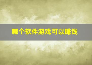 哪个软件游戏可以赚钱