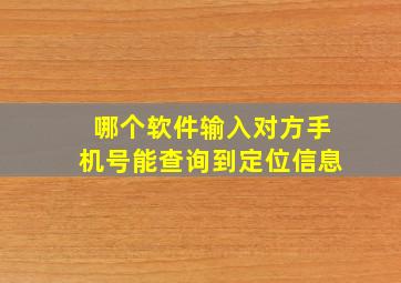 哪个软件输入对方手机号能查询到定位信息