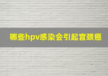 哪些hpv感染会引起宫颈癌