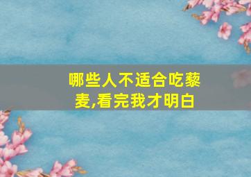 哪些人不适合吃藜麦,看完我才明白