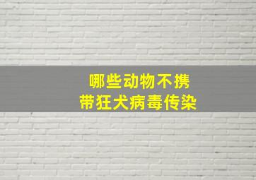 哪些动物不携带狂犬病毒传染