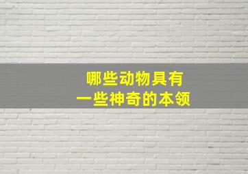 哪些动物具有一些神奇的本领