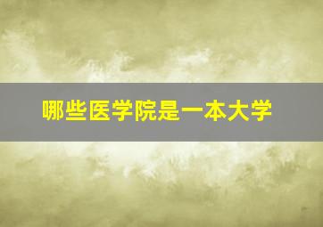 哪些医学院是一本大学