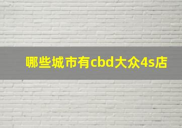 哪些城市有cbd大众4s店