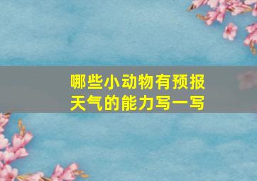 哪些小动物有预报天气的能力写一写